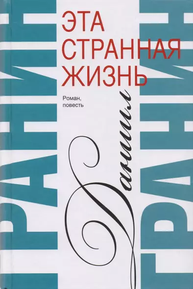 Сочинения. В 2 томах. Том 1. Эта странная жизнь. Искатели : повесть, роман - фото 1