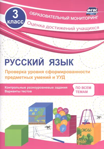 Русский язык. 3 класс. Проверка уровня сформированности предметных умений и УУД. ФГОС - фото 1