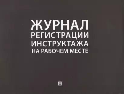 Журнал регистрации инструктажа на рабочем месте - фото 1