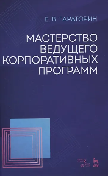 Мастерство ведущего корпоративных программ. Учебно-методическое пособие - фото 1