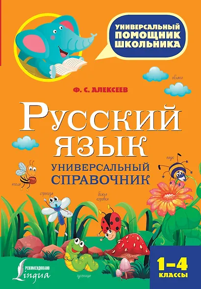 Русский язык. Универсальный справочник. 1-4 классы - фото 1
