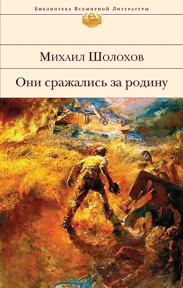 Они сражались за Родину - фото 1
