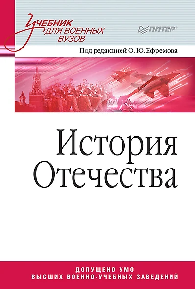 История Отечества. Учебник для военных вузов - фото 1