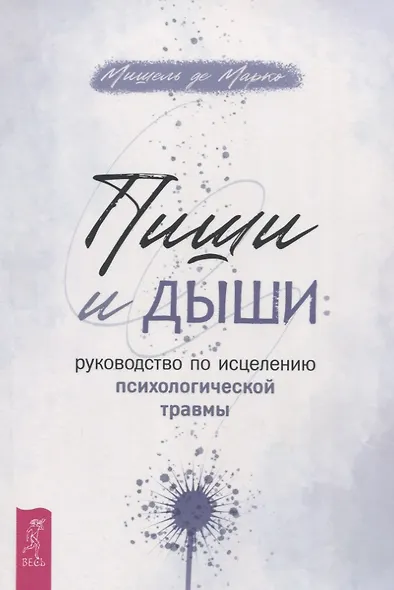 Пиши и дыши: руководство по исцелению психологической травмы - фото 1