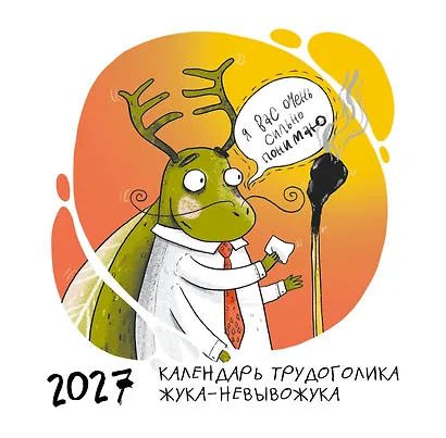 Не время выгорать! Календарь трудоголика жука-невывожука. Календарь настенный на 2027 год (300х300) - фото 1