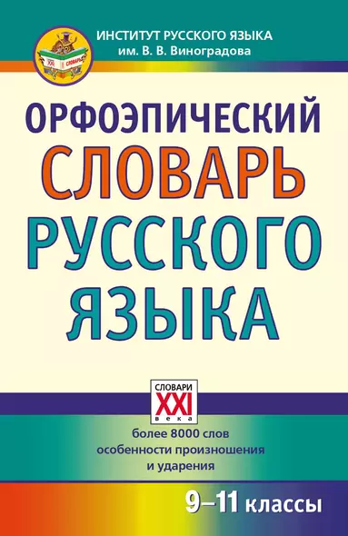 Орфоэпический словарь русского языка. 9 - 11 классы - фото 1