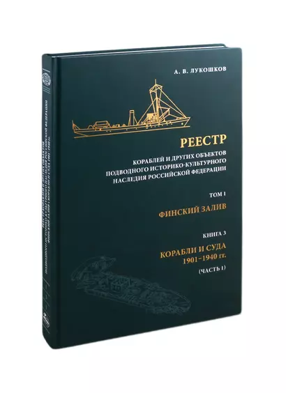 Реестр кораблей и других объектов подводного историко-культурного наследия Российской Федерации. Том 1. Финский залив. Книга 3. Корабли и суда 1901-1940 гг. (часть 1) - фото 1