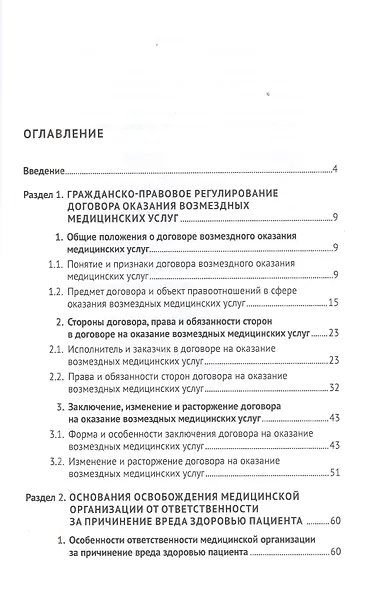Особенности правового регулирования некоторых актуальных вопросов защиты прав потребителей медицинских услуг. Монография - фото 2
