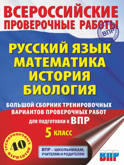 Русский язык. Математика. История. Биология. Большой сборник тренировочных вариантов проверочных работ для подготовки к ВПР. 5 класс - фото 1