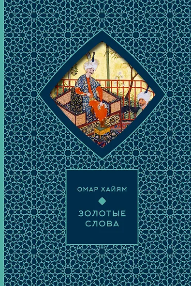 Золотые слова (Книга+футляр) - фото 1
