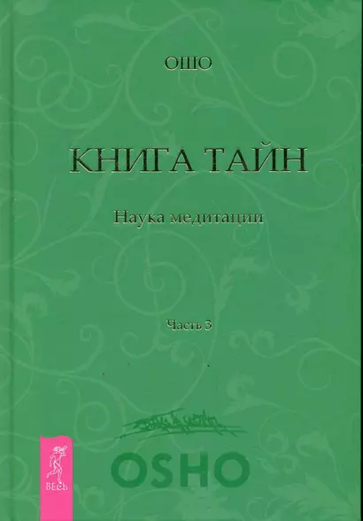 Книга Тайн. Наука медитации. Часть 3. - фото 1