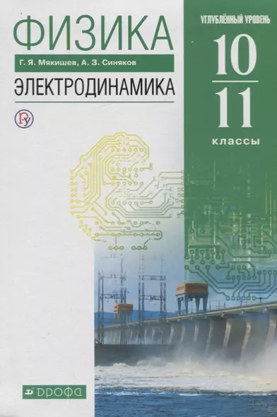 Физика 10-11 кл. Электродинамика Углубленный уровень Учебник (8,9 изд.) Мякишев (РУ) (м/интегр) - фото 1