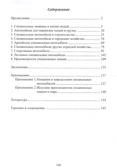 Специальные автомобили. Прошлое и настоящее - фото 6