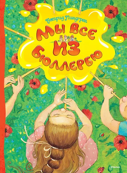 Мы все из Бюллербю - фото 1