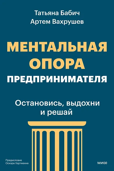 Ментальная опора предпринимателя. Остановись, выдохни и решай - фото 1