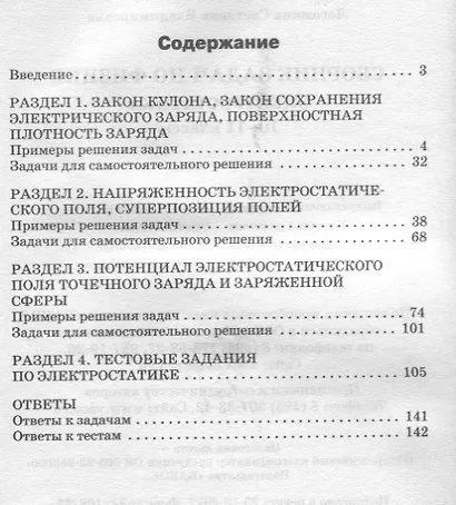 Сборник задач по физике. Электростатика. 10-11 классы - фото 2