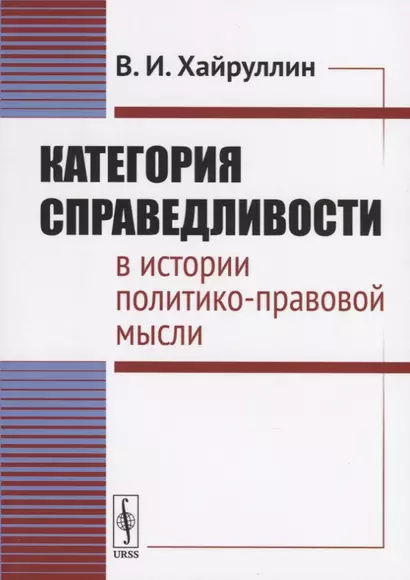 Категория справедливости в истории политико-правовой мысли - фото 1