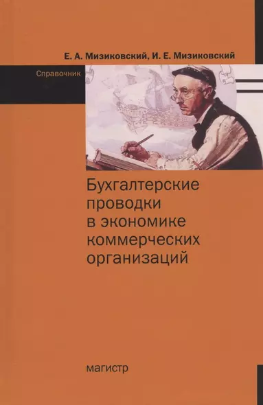 Бухгалтерские проводки в экономике коммерческих организаций. Справочник с комментариями и рекомендациями - фото 1