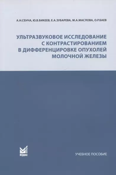 Ультразвуковое исследование с контрастированием в дифференцировке опухолей молочной железы. Учебное пособие - фото 1