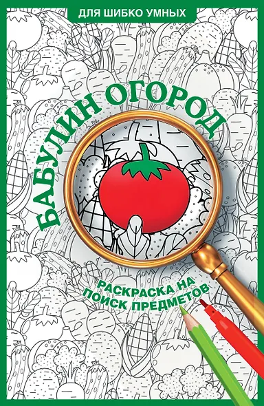 Бабулин огород. Раскраска на поиск предметов - фото 1
