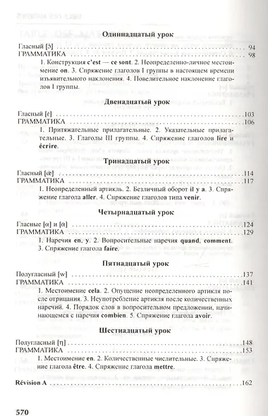 Французский язык: учебник для I курса институтов и факультетов иностранных языков / 21-е изд., исправ. - фото 4