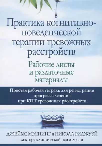 Практика когнитивно-поведенческой терапии тревожных расстройств. Рабочие листы и раздаточные материалы - фото 1