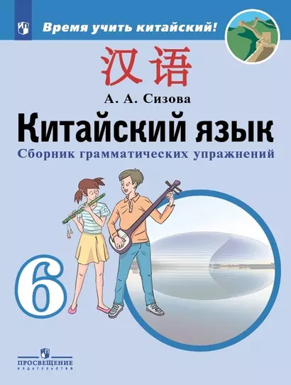 Китайский язык. Второй иностранный язык. 6 класс. Сборник грамматических упражнений. Учебное пособие - фото 1