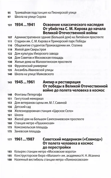 Архитектура ХХ века. Путеводитель по Санкт-Петербургу - фото 4