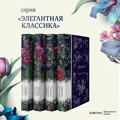 Набор: Элегантная мистика (из 4-х книг: "Дракула", "Кармилла", "Ибо кровь есть жизнь", "Истории о призраках") - фото 4