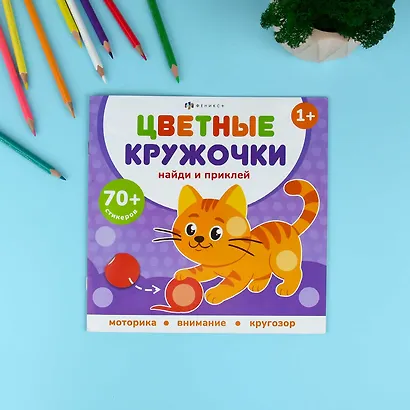 Домашние животные. Цветные кружочки - фото 2