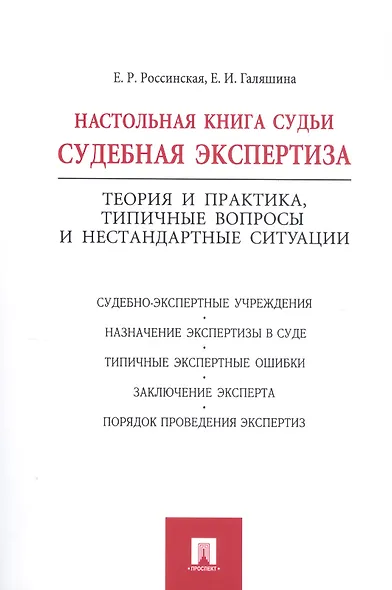 Настольная книга судьи: судебная экспертиза. - фото 1