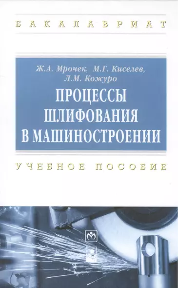 Процессы шлифования в машиностроении: учеб. пособие - фото 1