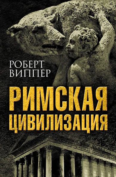 Римская цивилизация - фото 1