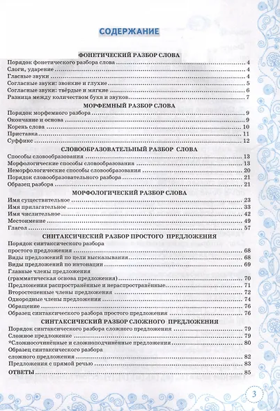 Русский язык. 6 класс. Тренажер. Все виды разбора - фото 2