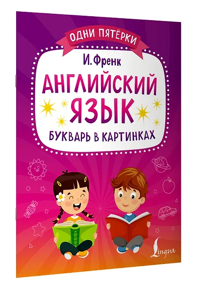 Английский язык. Букварь в картинках - фото 3