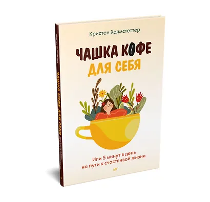 Чашка кофе для себя. Или 5 минут в день на пути к счастливой жизни - фото 2