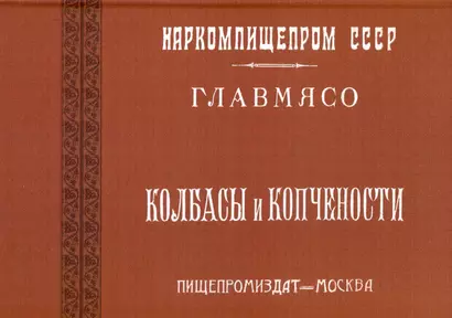 Колбасы и копчености (титул - Колбасы и мясокопчености). Рецептура и способы изготовления - фото 1