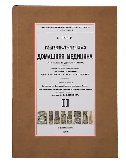 Гомеопатическая Домашняя Медицина (Комплект из 2-х книг) - фото 3