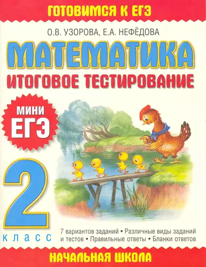 Математика: итоговое тестирование: 2-й кл. - фото 1