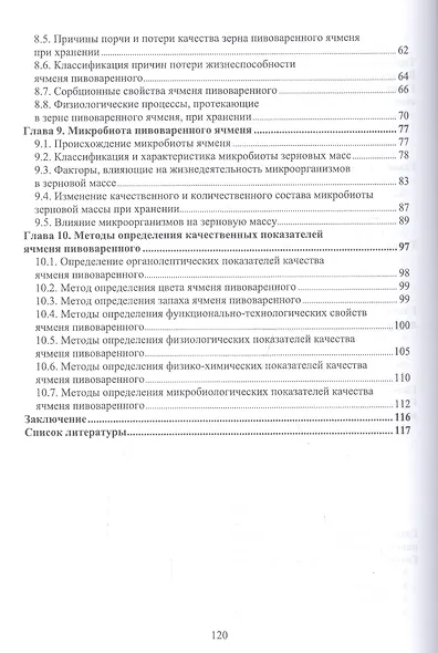 Ячмень пивоваренный. Монография - фото 3