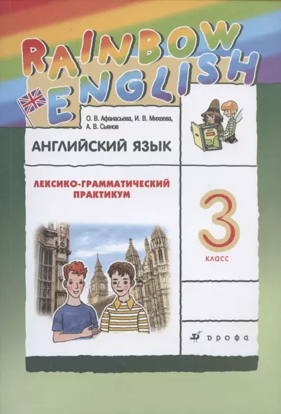 Rainbow English. Английский язык. 3 класс. Лексико-грамматический практикум - фото 1