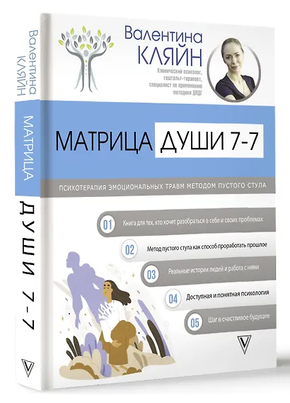 Матрица души 7-7. Психотерапия эмоциональных травм методом пустого стула - фото 3