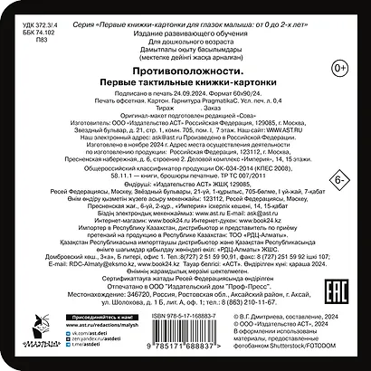 Противоположности. Первые тактильные книжки-картонки - фото 2