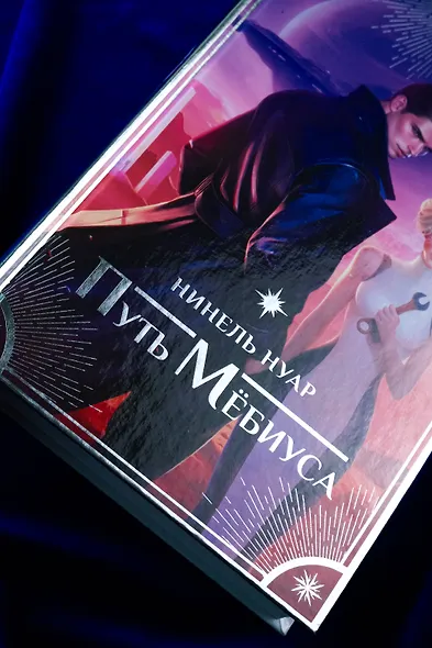 Путь Мёбиуса - фото 7