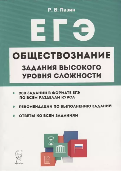 Обществознание. ЕГЭ. 10-11 классы. Задания высокого уровня сложности - фото 1