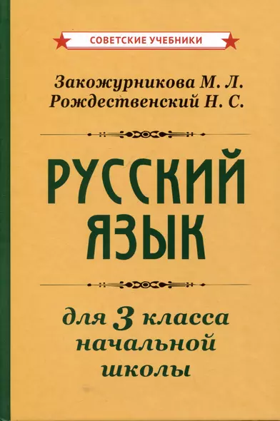 Русский язык для 3 класса начальной школы - фото 1