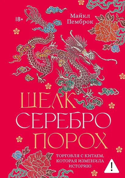 Шелк. Серебро. Порох. Торговля с Китаем, которая изменила историю - фото 1