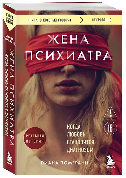 Жена психиатра. Когда любовь становится диагнозом - фото 3