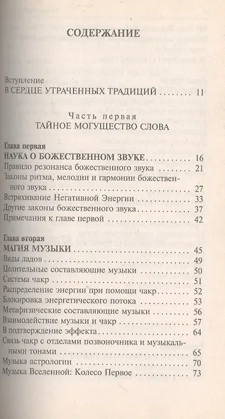 Сакральные звуки. Книга о преобразующем воздействии Музыки и Слова - фото 2
