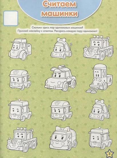 Занималка для малышей № ЗМ 1810 ("Робокар Поли и его друзья") - фото 4